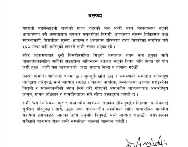 एमालेद्वारा गाजामा अस्पतालमाथि भएको आक्रमणको निन्दा र भर्त्सना