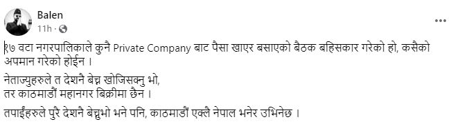 प्राइभेट कम्पनीको पैसा खाएर बसाएको बैठक बहिस्कार गरेको हुँ: बालेन शाह