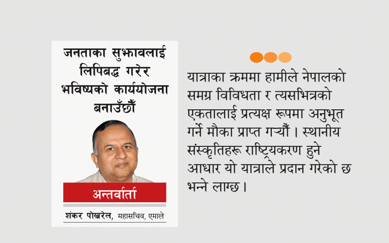 जनताका सुझावलाई लिपिबद्ध गरेर भविष्यको कार्ययोजना बनाउँछौँ : महासचिव शंकरपोखरेल