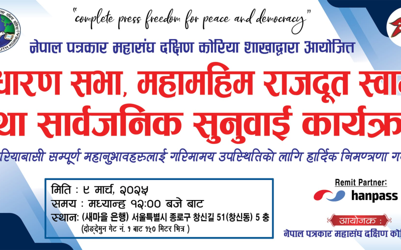 पत्रकार महासंघ दक्षिण कोरियाले साधारण सभा, राजदूत स्वागत तथा सार्वजनिक सुनुवाई कार्यक्रम गर्ने