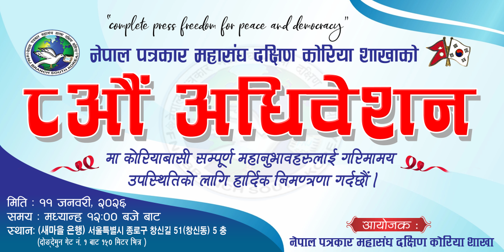 पत्रकार महासंघ कोरिया शाखाको आठौँ अधिवेशन जनवरी ११ मा, साधारण सदस्यता खुला